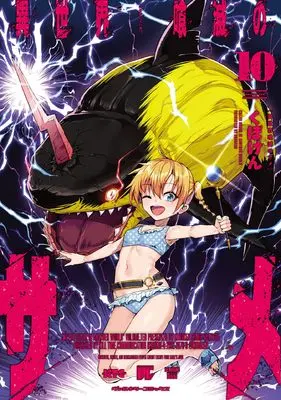Manga Isekai Kuimetsu no Same vol.10 (異世界喰滅のサメ10 (ヴァルキリーコミックス, 403))  / Kuboken