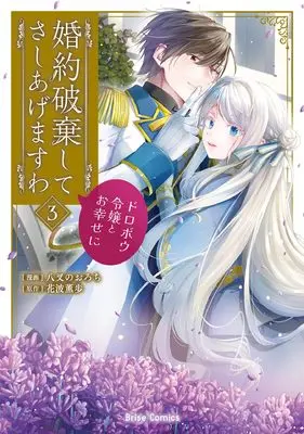 Manga Konyaku Haki shite Sashiagemasuwa - Dorobou Reijou to Oshiawase ni vol.86 (婚約破棄してさしあげますわ ~ドロボウ令嬢とお幸せに~3 (ブリーゼコミックス, 86))  / Yamata no Orochi