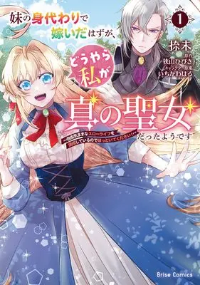 Manga Imouto no Migawari de Totsuida Hazu ga, Douyara Watashi ga Shin no Seijo Datta you desu vol.87 (妹の身代わりで嫁いだはずが、どうやら私が真の聖女だったようです~自由気ままなスローライフを満喫しているのでほっといてください!~1 (ブリーゼコミックス, 87))  / 捺未