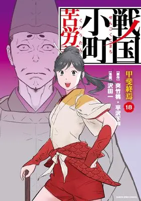 Manga Sengoku Komachi Kuroutan vol.18 (戦国小町苦労譚 甲斐終焉 (18) (アース・スター コミックス))  / Sawada Hajime