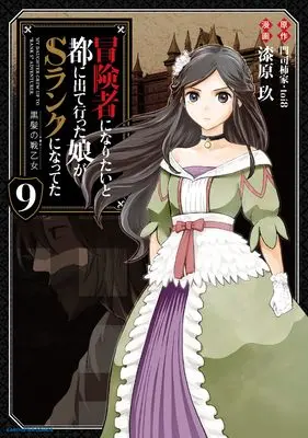Manga Boukensha ni Naritai to Miyako ni Deteitta Musume ga S-Rank ni Natteta vol.9 (冒険者になりたいと都に出て行った娘がSランクになってた 黒髪の戦乙女 (9) (アース・スター コミックス))  / Urushibara Kuu