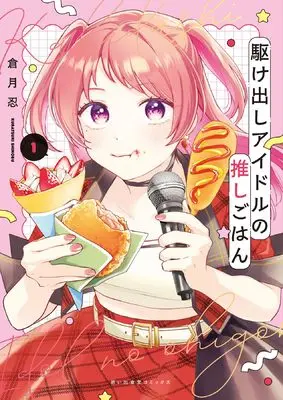 Manga Kakedashi Idol no Oshigohan vol.1 (駆け出しアイドルの推しごはん 1 (1巻) (思い出食堂コミックス))  / Kuratsuki Shinobu