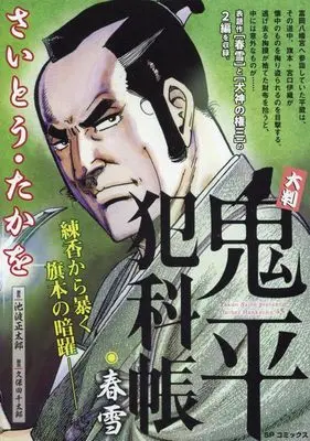 Manga Onihei Hankachou (大判 鬼平犯科帳: SPコミックス SP NEXT)  / Saito Takao & さいとう・たかを(画)池波正太郎(作)