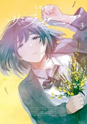 Manga Sarracenia vol.3 (サラセニア(3): ビッグC) 