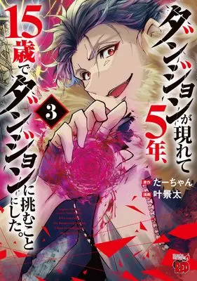 Manga Dungeon ga Arawarete 5-nen, 15-sai de Dungeon ni Idomu Koto ni Shita. vol.3 (ダンジョンが現れて5年、15歳でダンジョンに挑むことにした。 3 (3) (チャンピオンREDコミックス))  / Ta-chan & Kano Keita