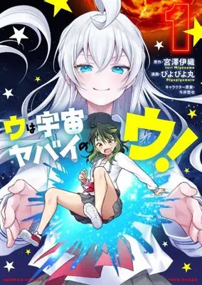 Manga U wa Uchuu Yabai no U! vol.1 (ウは宇宙ヤバイのウ! (1) (バンブーコミックス))  / Miyazawa Iori & ぴよぴよ丸