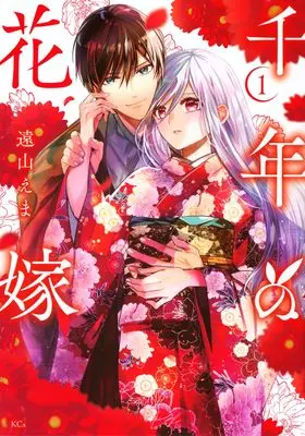 Manga Sennen no Hanayome vol.1 (千年の花嫁(1) (KCx))  / Tooyama Ema