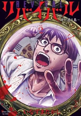 Manga Revival - Toki ga Sakanoboru shima - vol.2 (リバイバル~時が遡る島~ (2) (バンブーコミックス))  / Inazuma Takashi