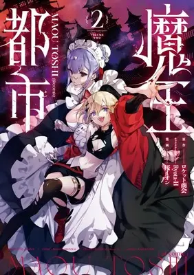 Manga Maou Toshi vol.2 (魔王都市@comic (2)) 