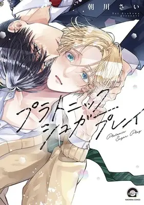 Manga Platonic Sugar Play (プラトニックシュガープレイ (GUSH COMICS))  / Asakawa Sai