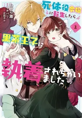 Manga Shitaiyaku Reijou ni Tensei shitara Kuromaku Ouji ni Shuuchaku sarechaimashita vol.1 (死体役令嬢に転生したら黒幕王子に執着されちゃいました(1) / しゃら灘) 