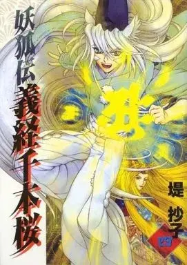 Manga Senbonzakura vol.4 (妖狐伝 義経千本桜(完)(4) / 堤抄子) 