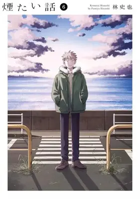 Manga Kemutai Hanashi vol.6 (煙たい話(6))  / Hayashi Fumiya
