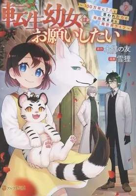 Manga Tensei Youjo wa Onegai Shitai vol.2 (転生幼女はお願いしたい ～100万年に1人と言われた力で自由気ままな異世界ライフ～(2))  / Setsuri