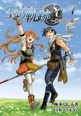 Manga The Legend of Heroes: Trails in the Sky Second Chapter (Eiyuu Densetsu: Sora no Kiseki SC) vol.7 (英雄伝説 空の軌跡SC-絆の在り処-(7)(完))  / Kitsutsuki Shinki