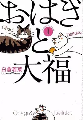 Manga Ohagi to Daifuku vol.1 (おはぎと大福(1) / 臼倉若菜) 