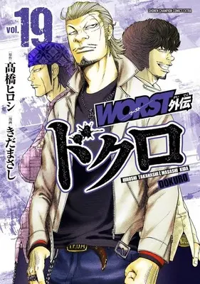 Manga Worst Gaiden Dokuro vol.19 (WORST外伝 ドクロ(19))  / きだまさ