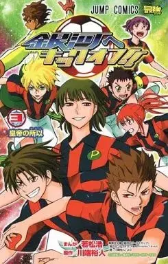 Manga Ginga e Kickoff!! vol.3 (銀河へキックオフ!!(3) / 若松浩/川端裕人) 