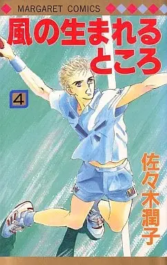Manga Kaze no Umareru Tokoro vol.4 (風の生まれるところ(4) / 佐々木潤子) 