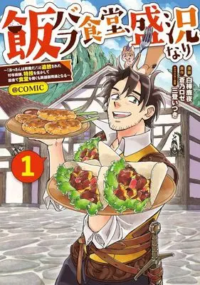 Manga Meshibuff Shokudou, Seikyou nari - "Ossan wa Jama da!" to Tsuihou sareta Fuyojutsushi, Tokugi wo Ikashite Inaka de Shokudou wo Hiraku mo Eiyuu Goyoutashi to naru - vol.1 (飯バフ食堂、盛況なり @COMIC(1))  / Shirakaba Shikayo