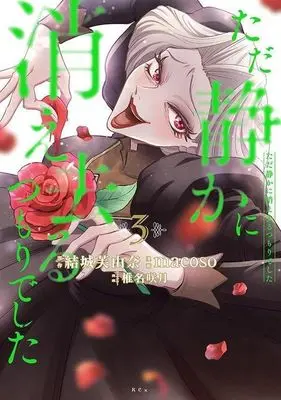 Manga Tada Shizuka ni Kiesaru Tsumorideshita vol.3 (ただ静かに消え去るつもりでした(3))  / Yuuki Fuyuna