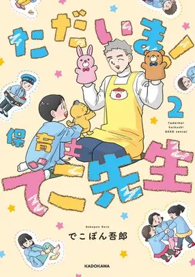 Manga Set Jitsuroku hoikushi DEKO sensei (Vol.1-2) (ただいま! 保育士でこ先生)  / でこぽん吾郎