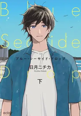 Manga Complete Set Blue Seaside Drop (Vol.1-2) (ブルー・シーサイド・ドロップ)  / Hizuki Nichika