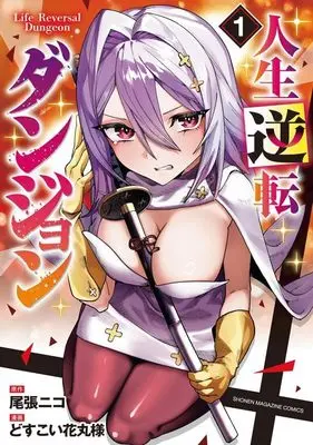 Manga Jinsei Gyakuten Dungeon vol.1 (人生逆転ダンジョン(1) (KCデラックス))  / どすこい花丸様