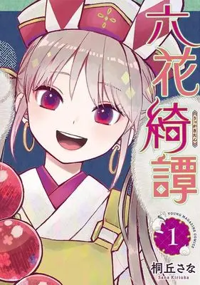 Manga Rikka Kitan vol.1 (六花綺譚(1) (ヤンマガKCスペシャル))  / Kirioka Sana