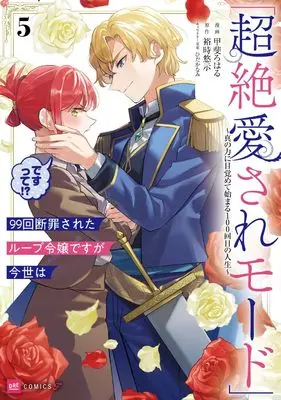 Manga 99-Kai Danzaisareta Loop Reijou Desu ga Konse wa "Chouzetsu Aisare Mode" Desutte!? - Shin no Chikara ni Mezamete Hajimaru 100-Kaime no Jinsei vol.5 (99回断罪されたループ令嬢ですが今世は「超絶愛されモード」ですって!?5 ~真の力に目覚めて始まる100回目の人生~ (DREコミックス))  / Kai Roharu