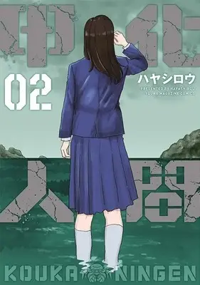 Manga Kouka Ningen vol.2 (甲化人間(2) (ヤンマガKCスペシャル))  / ハヤシロウ