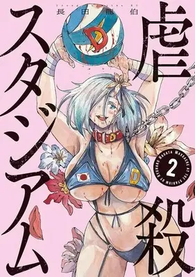 Manga Gyakusatsu Stadium vol.2 (虐殺スタジアム(2) (ヤンマガKCスペシャル))  / Nagata Ryuuhaku