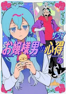 Manga Ojou-sama Otoko no Kokoroe vol.2 (お嬢様男の心得(2) (ヤンマガKCスペシャル))  / ザシマ
