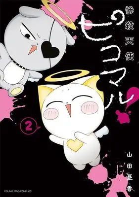 Manga Zansatsu Tenshi Pikomaru! vol.2 (惨殺天使ピコマル!(2) (ヤンマガKCスペシャル))  / Yamada Yuuka