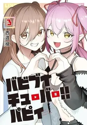 Manga Bavi Vtuber!! vol.3 (バビブイチューバー!! パピィ(3) (ヤンマガKCスペシャル))  / Nishiwatari Maki