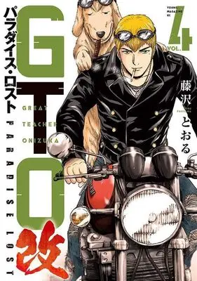 Manga GTO Paradise Lost Kai vol.4 (GTO パラダイス・ロスト 改(4) (ヤンマガKCスペシャル))  / Fujisawa Tohru