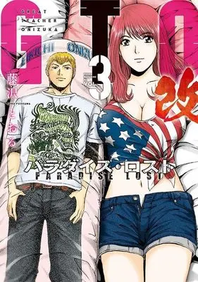 Manga GTO Paradise Lost Kai vol.3 (GTO パラダイス・ロスト 改(3) (ヤンマガKCスペシャル))  / Fujisawa Tohru
