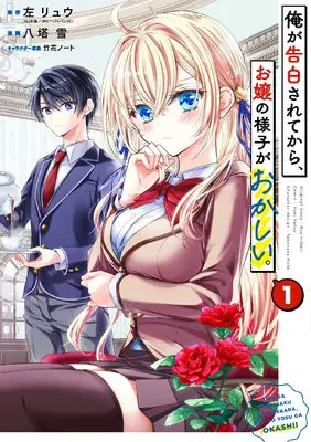 Manga Ore ga Kokuhaku Sarete Kara, Ojou no Yousu ga Okashii vol.1 (俺が告白されてから、お嬢の様子がおかしい。(1) (ガンガンコミックスONLINE))  / Takehana Note & 左リュウ(HJ文庫/ホビージャパン刊) & 八塔雪