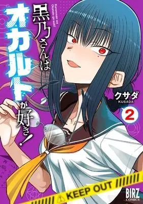 Manga Kurono-san wa Occult ga Suki! vol.2 (黒乃さんはオカルトが好き! (2) (バーズコミックス))  / Kusada