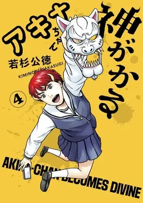 Manga Akina-Chan Kimigakaru vol.4 (アキナちゃん神がかる (4))  / 小学館