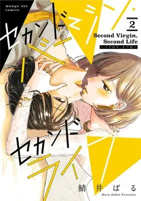 Manga Second Virgin Second Life vol.2 (セカンドバージン・セカンドライフ~バツのち、セフ活~ (2))  / Sabai Baru