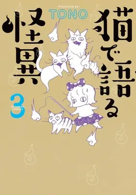 Manga Neko de Kataru Kaii vol.3 (猫で語る怪異 (3) (HONKOWAコミックス))  / TONO