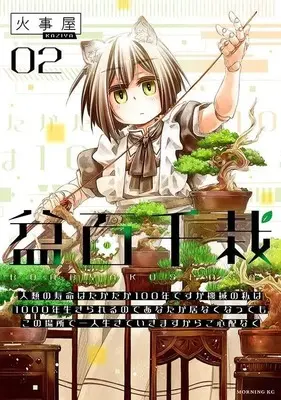 Manga Bonhyaku Sensai vol.2 (盆百千栽(2) 人類の寿命はたかだか100年ですが機械の私は1000年生きられるのであなたが居なくなってもこの場所で一人生きていきますからご心配なく (モーニング KC))  / Kaziya