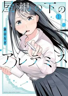 Manga Yane no Shita no Artemis vol.1 (屋根の下のアルテミス(1) (KCデラックス))  / Uratani Nagi