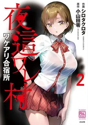 Manga Yobawaremura Wakeari Gasshukujo vol.2 (夜這ワレ村ワケアリ合宿所 (2) (RK COMICS COMIC RAKUU))  / Shirota Kurota