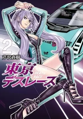 Manga Tokyo Death Race vol.2 (東京デスレース(2) (KCデラックス))  / Serizawa Naoki