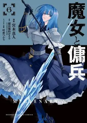 Manga Majo to Youhei vol.6 (魔女と傭兵(6) (KCデラックス))  / 叶世 べんち & Miyagi Makoto