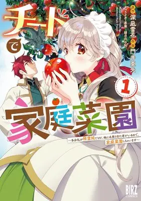 Manga Cheat de Katei Saien - Tabun Watashi ga Seirei Hime Dakedo, Hoka ni Nanorideta Mono ga Iru no de, Katei Saien Shichaimasu vol.1 (チートで家庭菜園: 多分私が精霊姫だけど、他に名乗り出た者がいるので、家庭菜園しちゃいます (1) (バーズコミックス))  / Kadoi Aya & Asakawa Hiyori & 深凪雪花