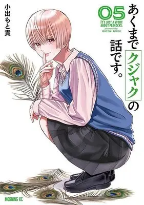 Manga Akumade Kujaku no Hanashi desu. vol.5 (あくまでクジャクの話です。(5) (モーニング KC))  / Koide Motoki