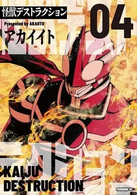 Manga Kaijuu Destruction vol.4 (怪獣デストラクション(4) (モーニング KC))  / Akai Ito